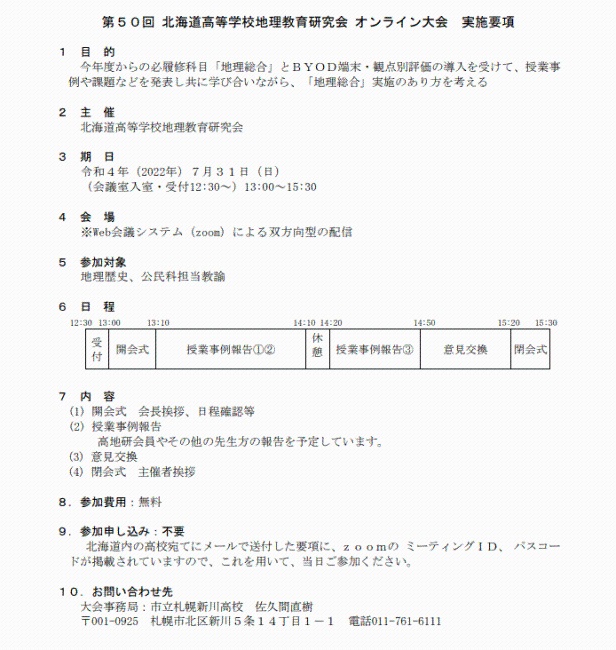 第50回 北海道高等学校地理教育研究会オンライン大会の開催について